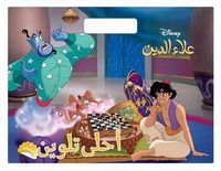 علاء الدين ( مع ستيكرز )