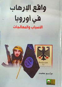 واقع الإرهاب في أوروبا "الأسباب والمعالجات"