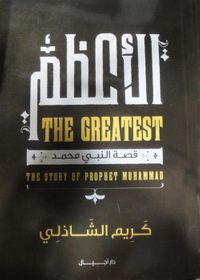 الأعظم "قصة النبي محمد عليه الصلاة والسلام"