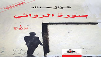 صورة الروائي