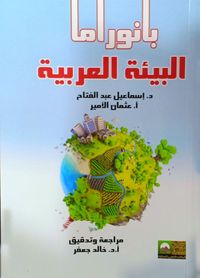 بانوراما البيئة العربية