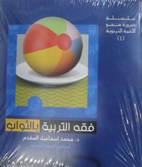 فقه التربية بالثواب