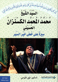 السيد الشيخ محمد المحمد الكسنزان الحسيني - سيرة على خطى خير السير