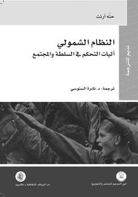 غلاف النظام الشمولي ؛ آليات التحكم في السلطة والمجتمع