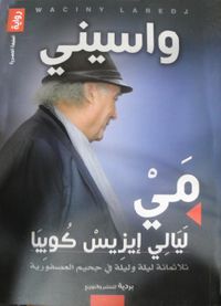 مي "ليالي إيزيس كوبيا"
"ثلاثمائة ليلة وليلة في جحيم العصفورية"