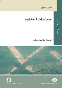 غلاف سياسات العداوة