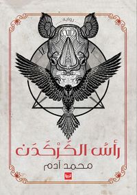 رأس الكركدن