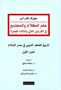 علم الكلام والمجتمع في القرنين الثاني والثالث للهجرة - الجزء الأول