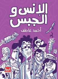 الإنس والجبس