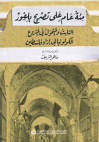 مئة عام على تصريح بلفور الثابت والمتحول في المشروع الكولونيالي إزاء فلسطين