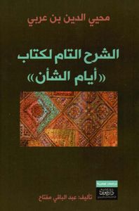 محيي الدين بن عربي - الشرح التام لكتاب ((أيام الشأن))