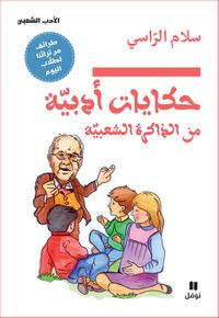 حكايات أدبية من الذاكرة الشعبية