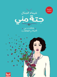 حتة مني