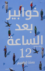 غلاف خوابير بعد الساعة 12