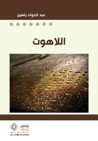 غلاف اللاهوت