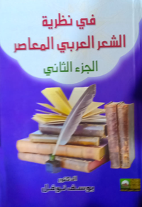في نظرية الشعر العربي المعاصر ج2
