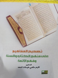 تصحيح المفاهيم على منهج الكتاب والسنة وفهم الأئمة