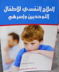 العلاج النفسي للأطفال التوحديين وأسرهم