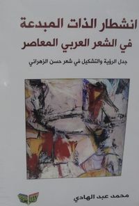 غلاف انشطار الذات المبدعة في الشعر العربي المعاصر