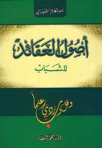 أصول العقائد للشباب