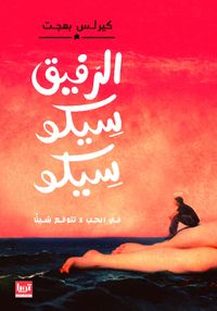 غلاف الرفيق سيكو سيكو