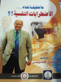 ما حقيقة هذه... الأضطرابات النفسية!؟