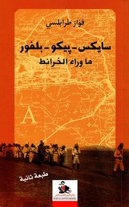 سايكس بيكو ؛ بلفور ما وراء الخرائط