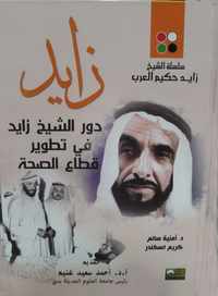 دور الشيخ زايد فى تطوير قطاع الصحة