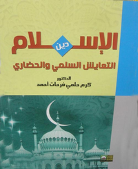 الإسلام دين التعايش السلمى والحضارى