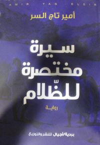 سيرة مختصرة للظلام