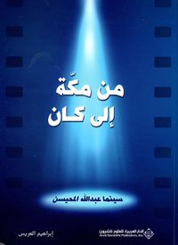 من مكة إلى كان - سينما عبد الله المحيسن