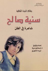 وقائع الندوة الثقافية - سنية صالح ؛ شاعرة في الظل