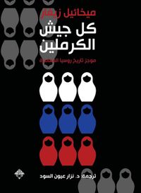 كل جيش الكرملين ؛ موجز تاريخ روسيا المعاصرة