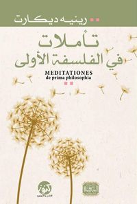 تأملات فى الفلسفة الاولى