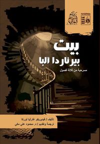 بيت بيرناردا البا