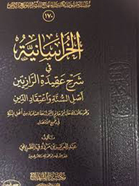 غلاف الخراسانية في شرح عقيدة