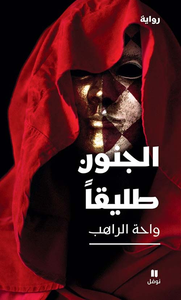 غلاف الجنون طليقاً