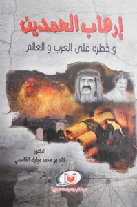 إرهاب الحمدين وخطره علي العرب والعالم