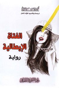 غلاف الفتاة الإيطالية