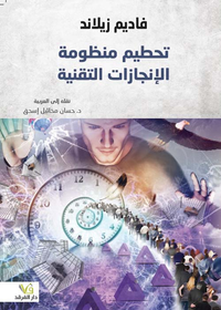 غلاف تحطيم منظومة الإنجازات التقنية