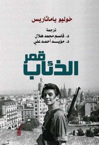 غلاف قمر الذئاب