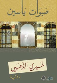 صبوات ياسين