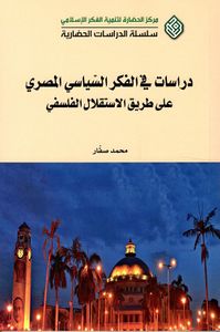دراسات في الفكر السياسي المصري على طريق الإستقلال الفلسفي