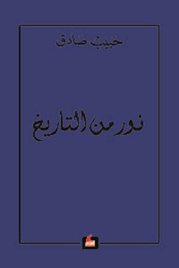 نور من التاريخ