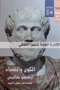 الكون والفساد