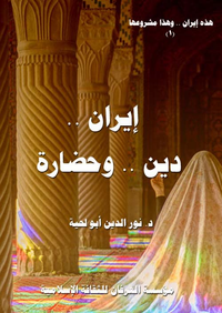 إيران .. دين وحضارة
