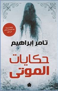 حكايات الموتى