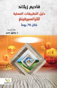 غلاف دليل التطبيقات العملية للترانسيرفينغ خلال 78 يوماً