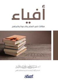 أفياء - مقالات في العلم والدعوه والمنهج