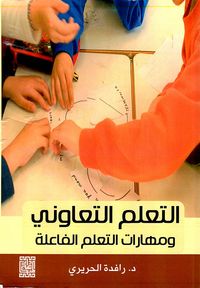 التعلم التعاوني ومهارات التعلم الفاعلة